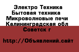 Электро-Техника Бытовая техника - Микроволновые печи. Калининградская обл.,Советск г.